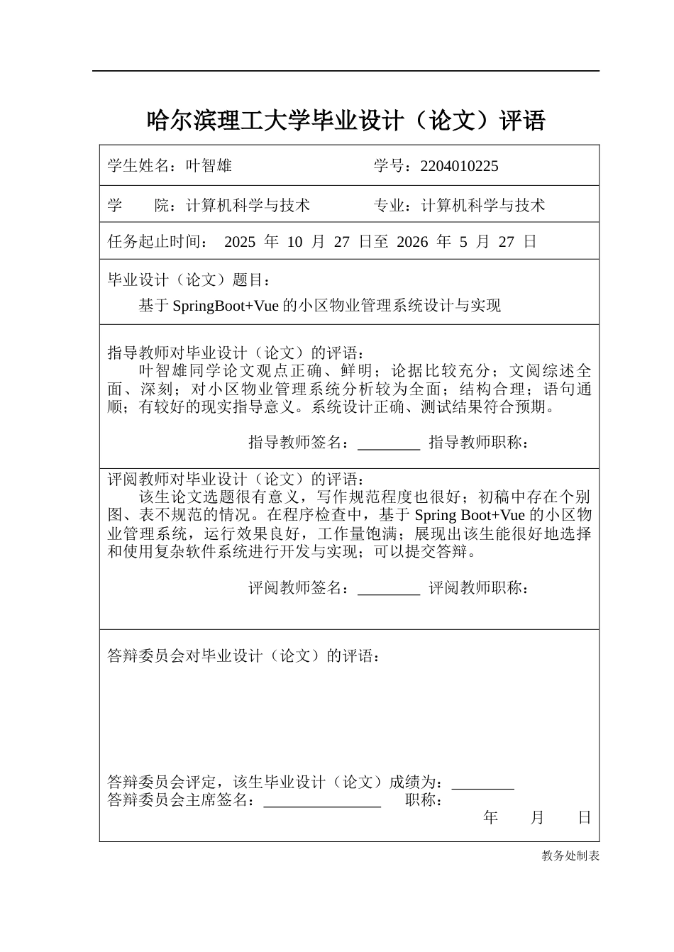 26年WP计算机科学与技术 基于Spring BootVue的小区物业管理系统的设计与实现10.37-AI1.66(37070字).docx_第1页