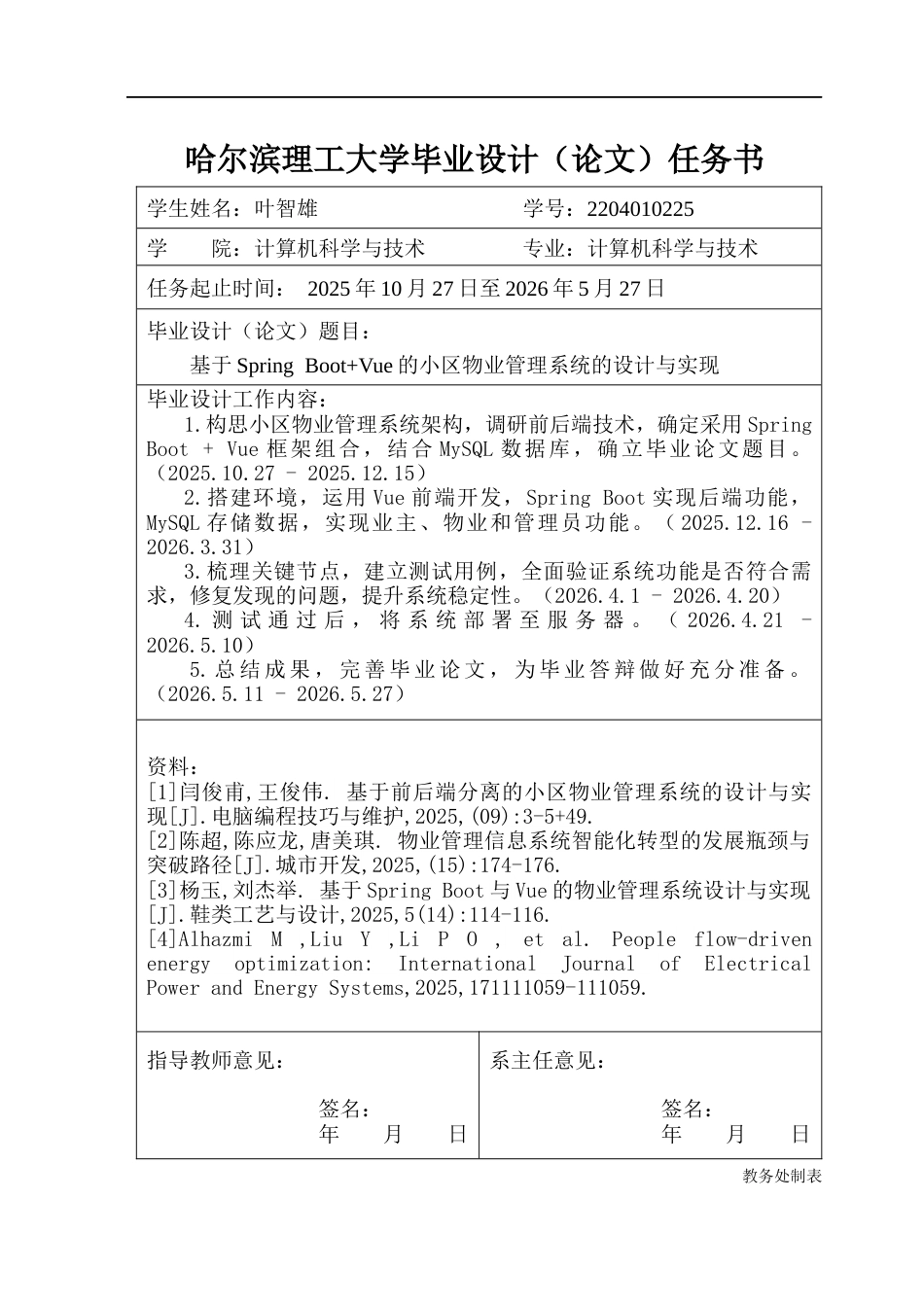 26年WP计算机科学与技术 基于Spring BootVue的小区物业管理系统的设计与实现10.37-AI1.66(37070字).docx_第2页
