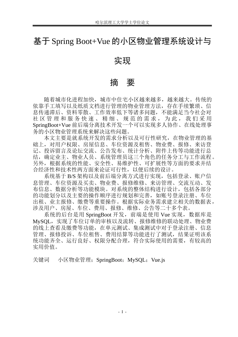 26年WP计算机科学与技术 基于Spring BootVue的小区物业管理系统的设计与实现10.37-AI1.66(37070字).docx_第3页