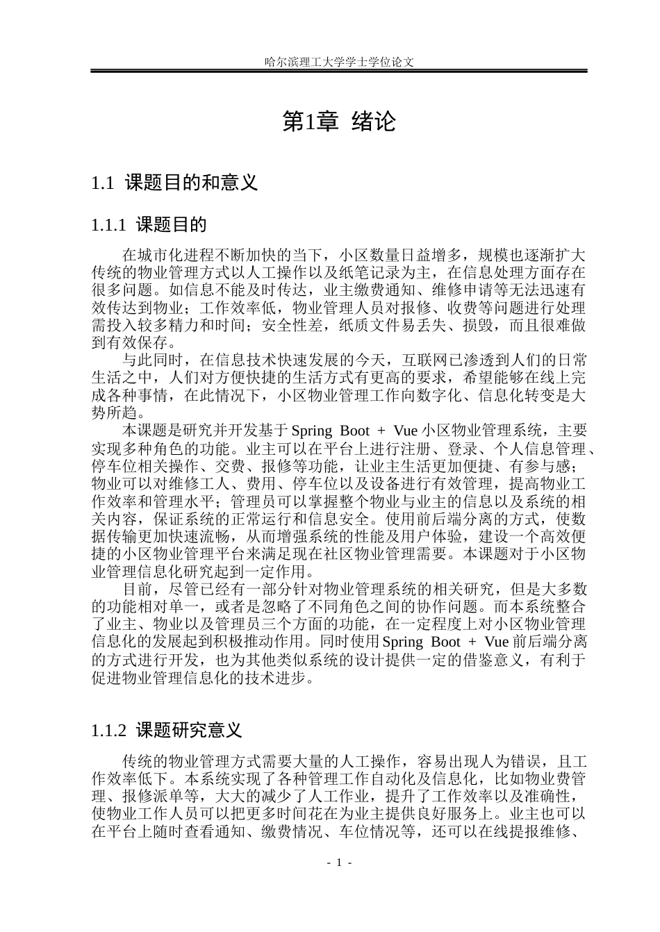26年WP计算机科学与技术 基于Spring BootVue的小区物业管理系统的设计与实现10.37-AI1.66(37070字).docx_第8页
