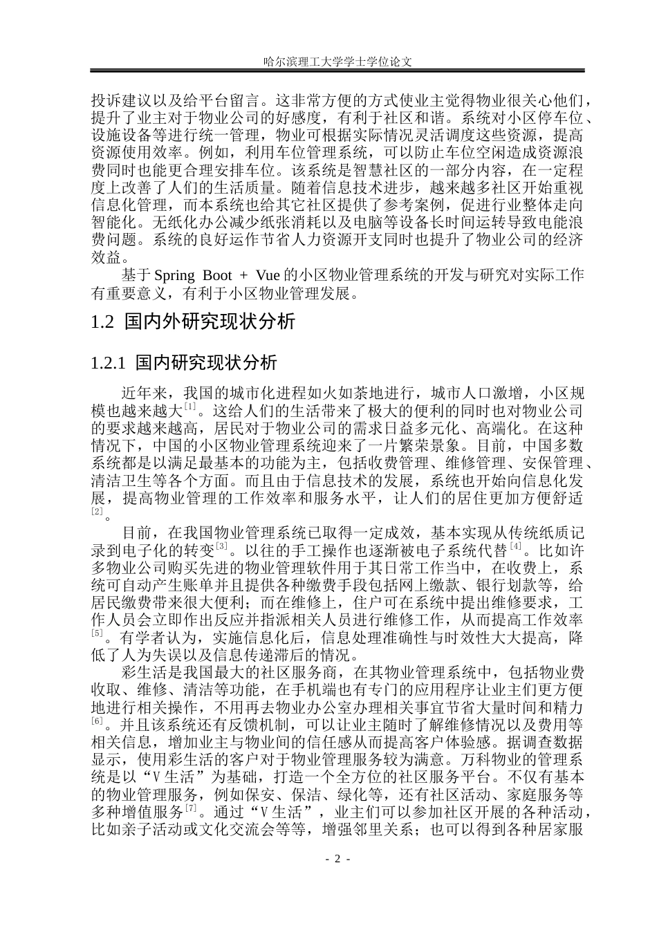 26年WP计算机科学与技术 基于Spring BootVue的小区物业管理系统的设计与实现10.37-AI1.66(37070字).docx_第9页