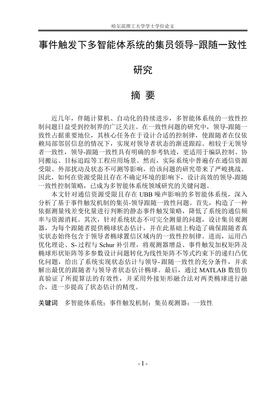 26年WP自动化 事件触发下多智能体系统的集员领导-跟随一致性研究10.22-AI5.21-约42135字符.pdf_第1页