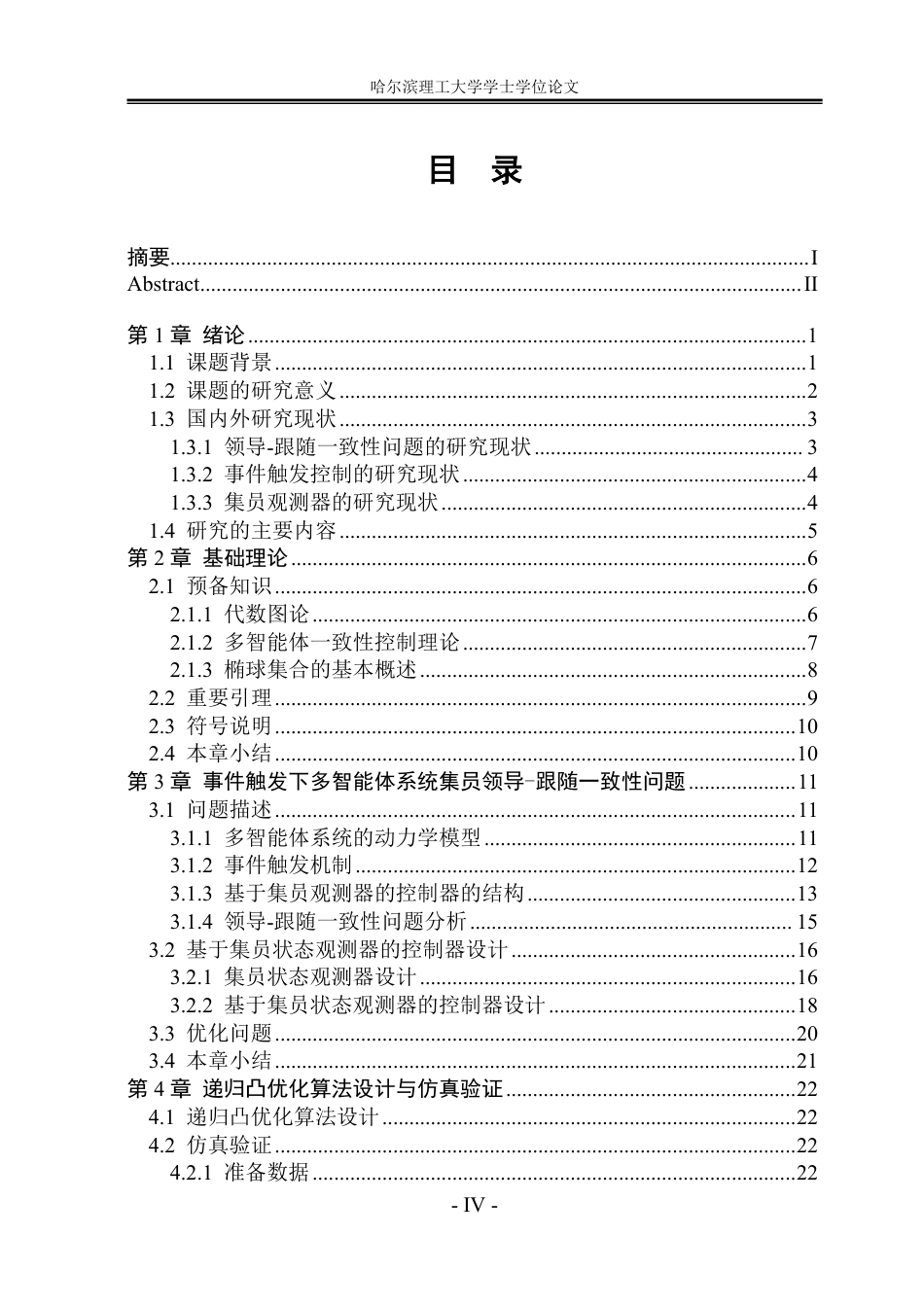 26年WP自动化 事件触发下多智能体系统的集员领导-跟随一致性研究10.22-AI5.21-约42135字符.pdf_第4页