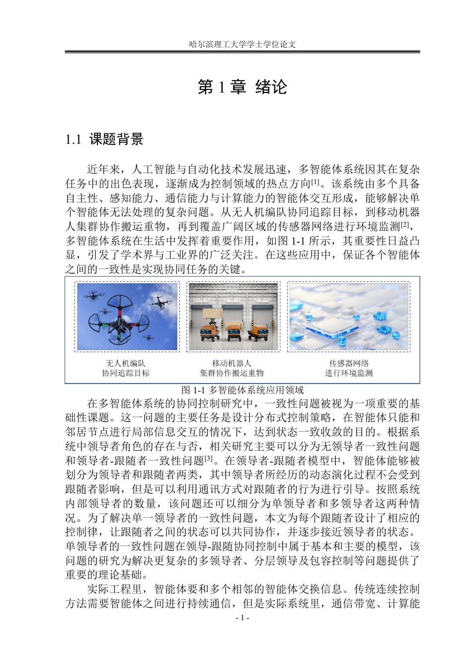 26年WP自动化 事件触发下多智能体系统的集员领导-跟随一致性研究10.22-AI5.21-约42135字符.pdf_第6页