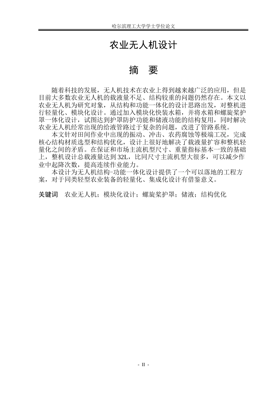 26年WP工业设计 农业无人机设计4.05-AI6.27-约64272字符.doc_第1页