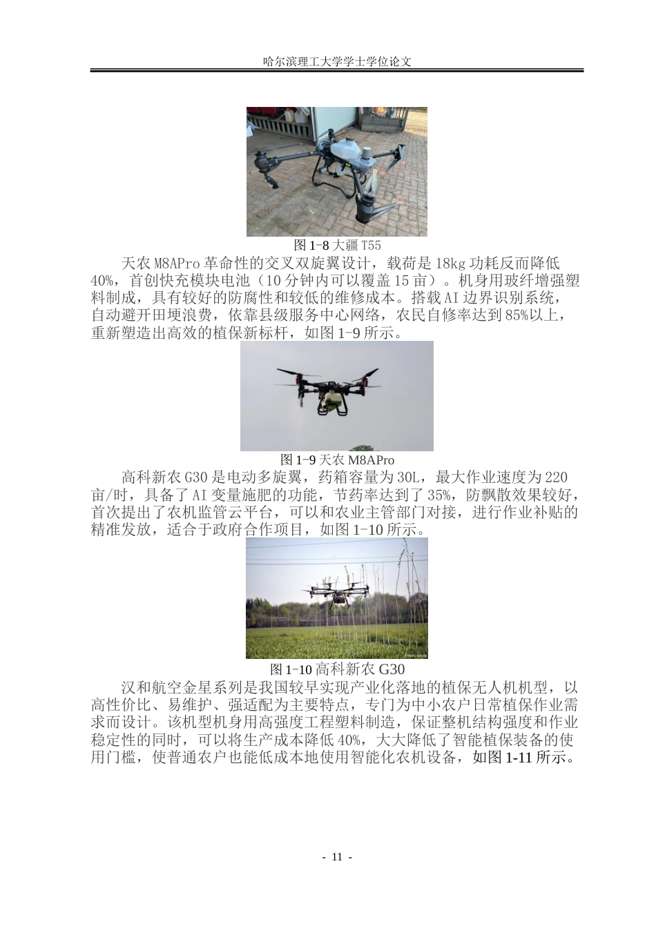 26年WP工业设计 农业无人机设计4.05-AI6.27-约64272字符.doc_第10页