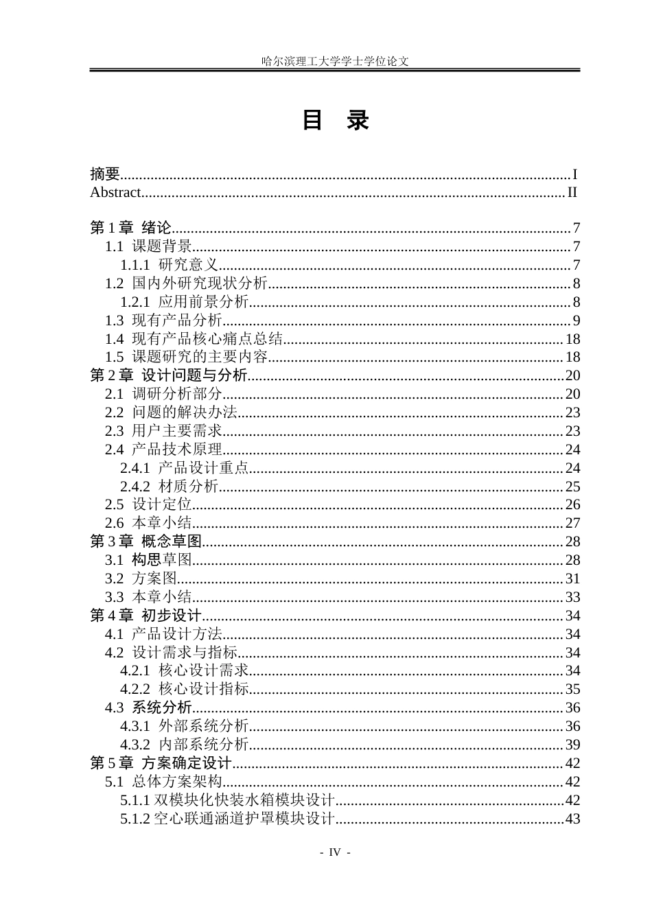 26年WP工业设计 农业无人机设计4.05-AI6.27-约64272字符.doc_第3页
