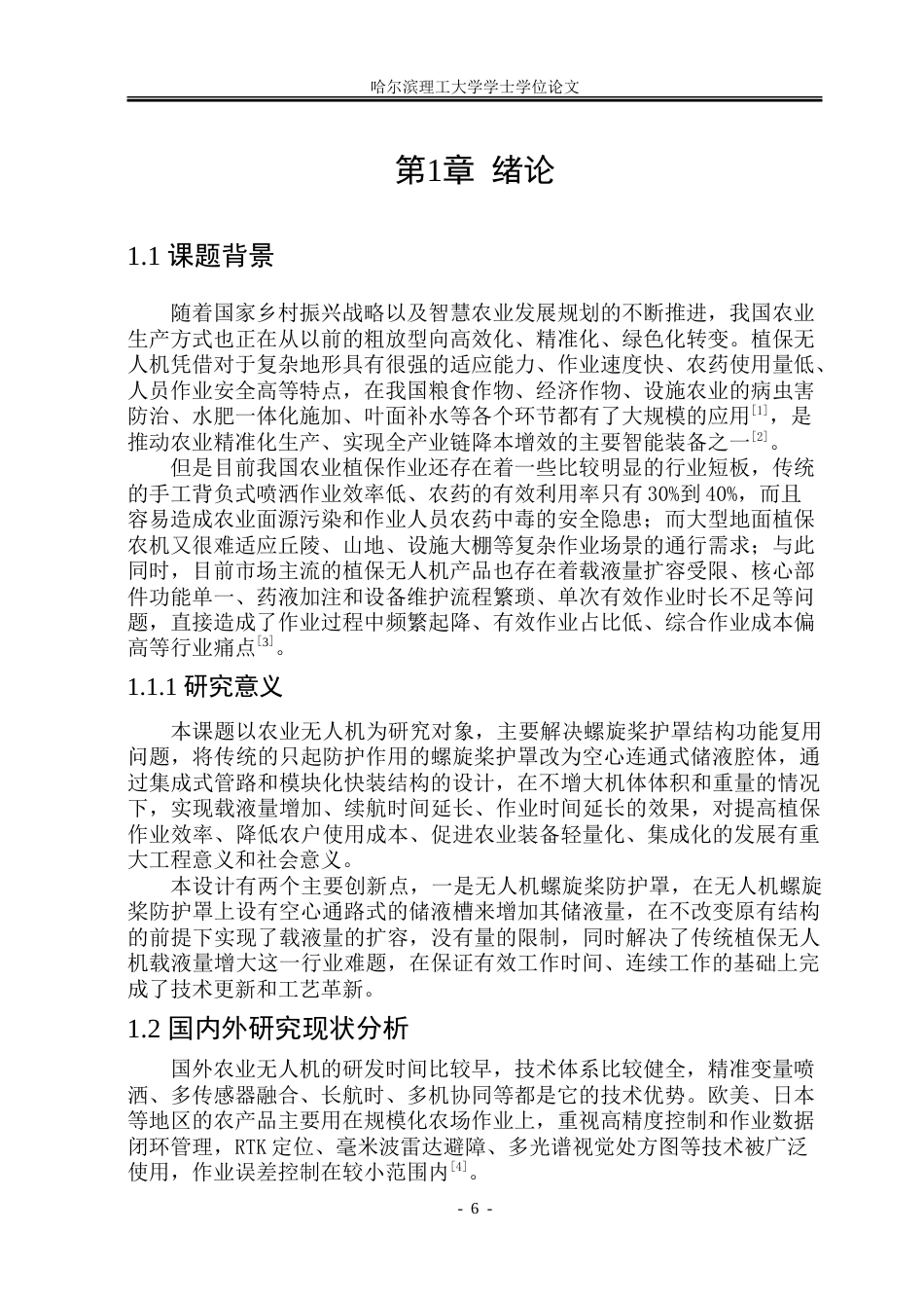 26年WP工业设计 农业无人机设计4.05-AI6.27-约64272字符.doc_第5页