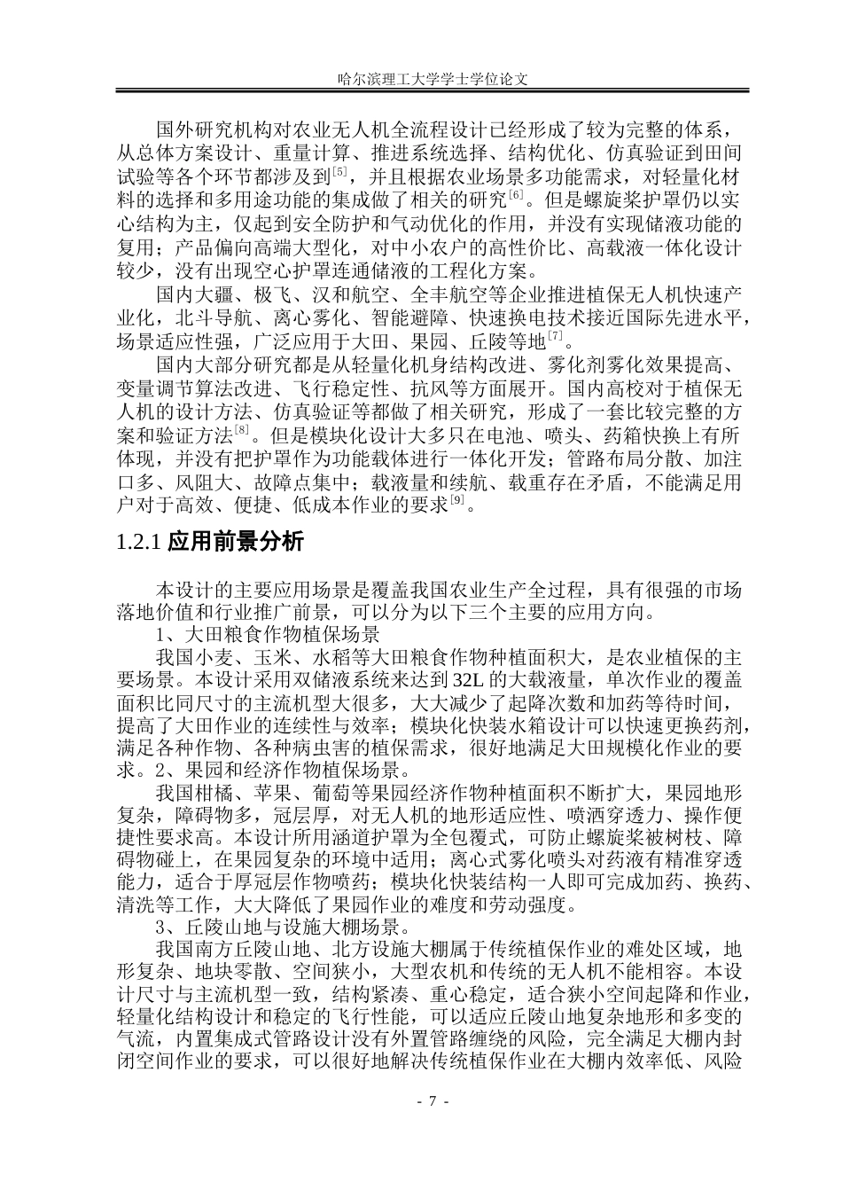 26年WP工业设计 农业无人机设计4.05-AI6.27-约64272字符.doc_第6页