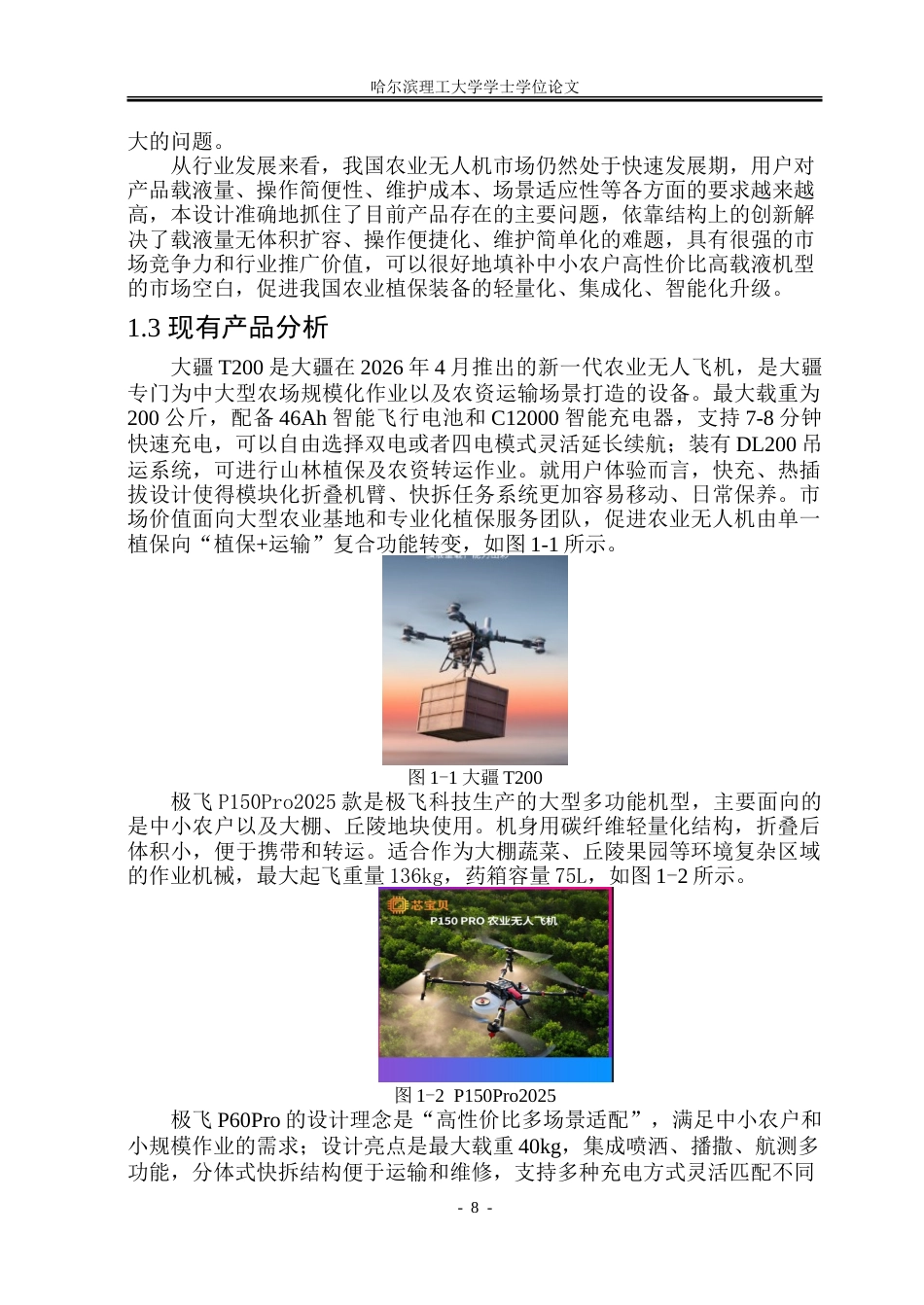 26年WP工业设计 农业无人机设计4.05-AI6.27-约64272字符.doc_第7页