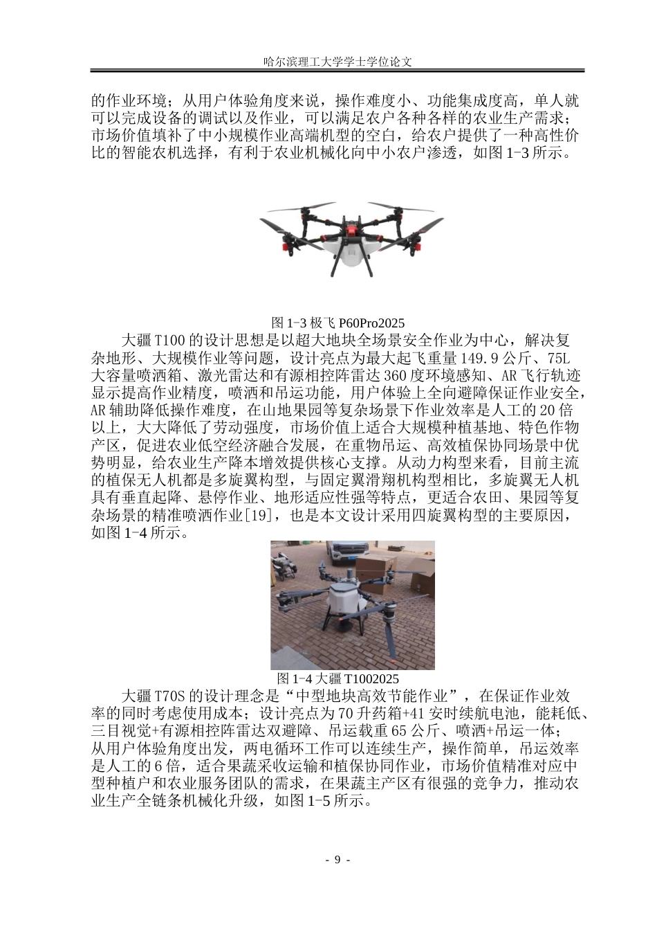 26年WP工业设计 农业无人机设计4.05-AI6.27-约64272字符.doc_第8页