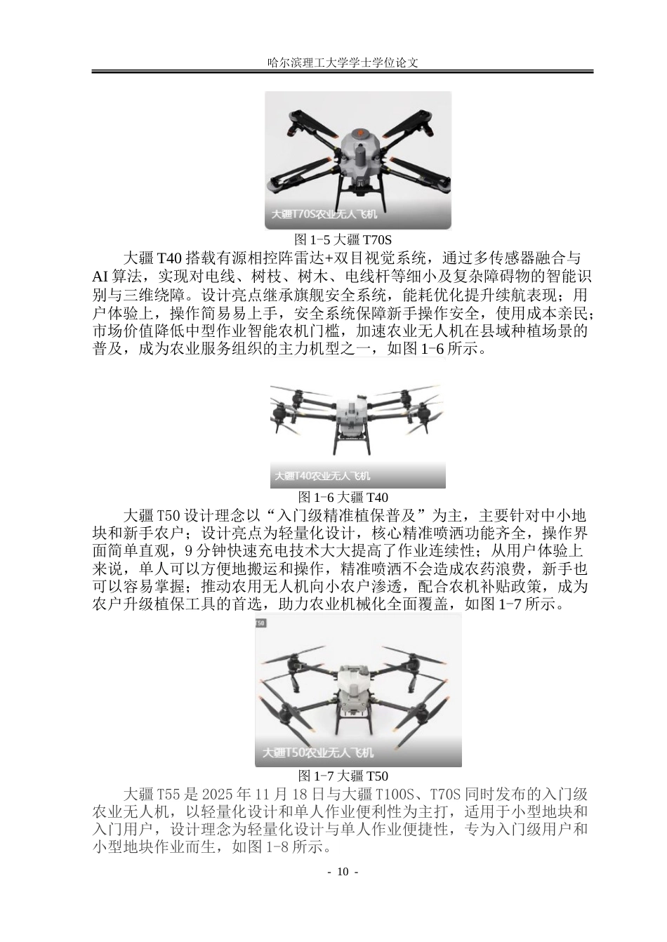 26年WP工业设计 农业无人机设计4.05-AI6.27-约64272字符.doc_第9页