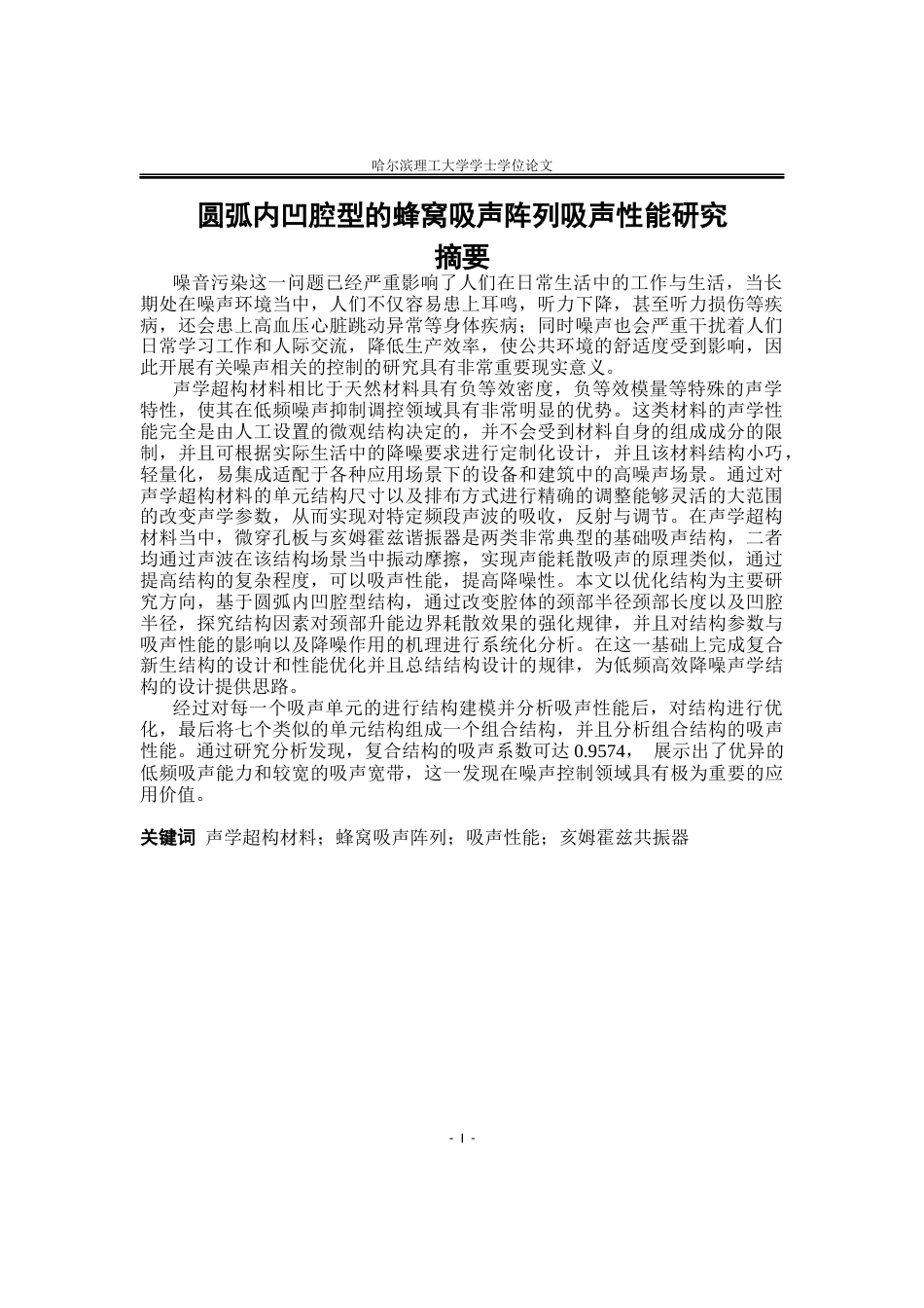 26年WP应用物理学 圆弧内凹腔型的蜂窝吸声阵列吸声性能研究17.16-AI17.78.docx_第1页