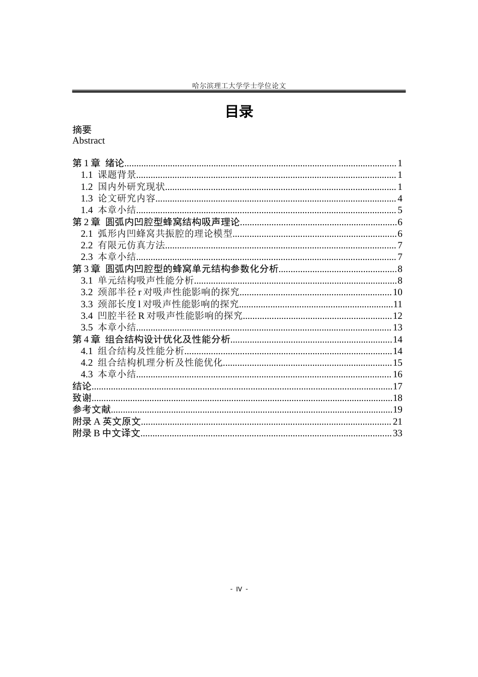 26年WP应用物理学 圆弧内凹腔型的蜂窝吸声阵列吸声性能研究17.16-AI17.78.docx_第4页