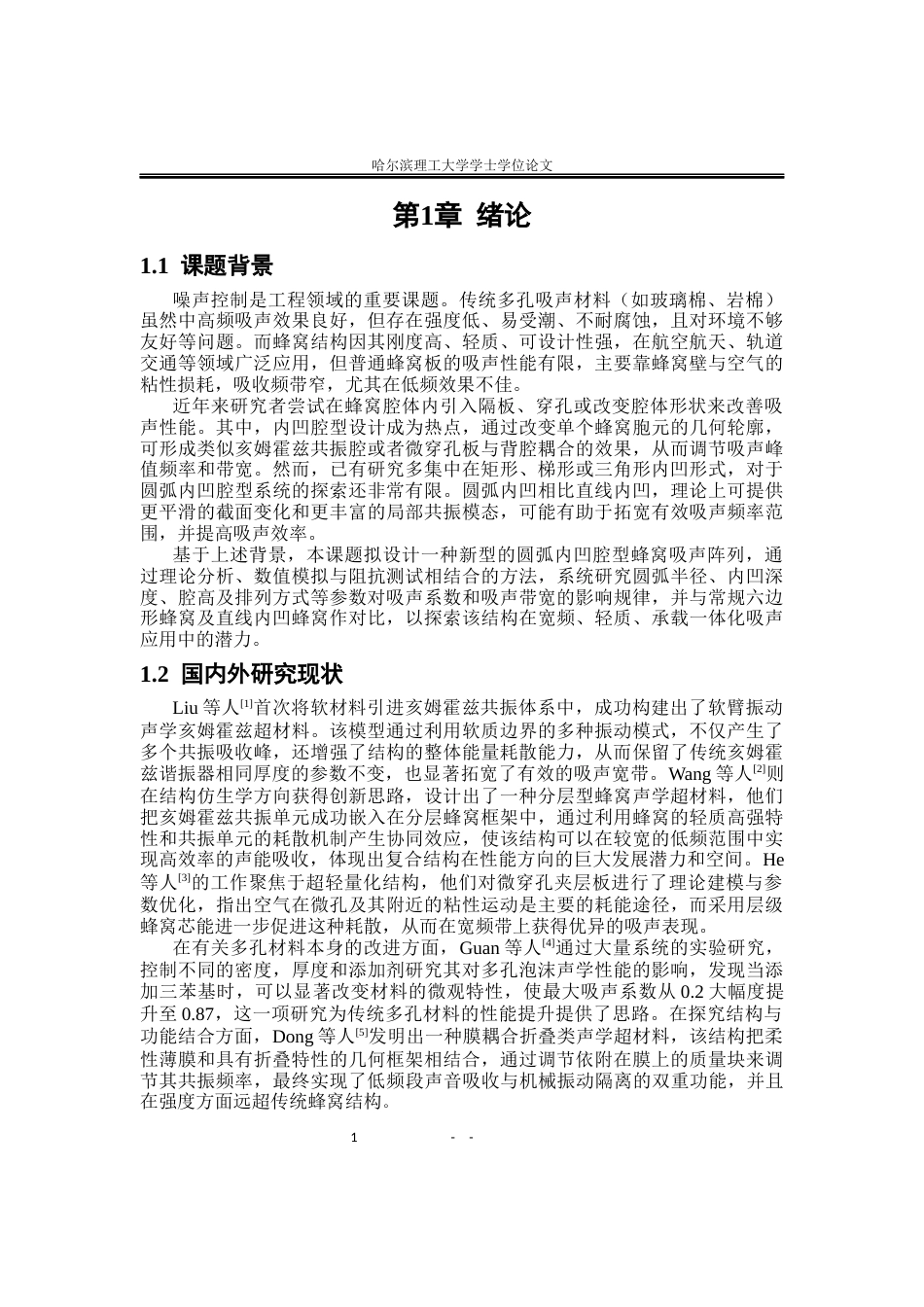 26年WP应用物理学 圆弧内凹腔型的蜂窝吸声阵列吸声性能研究17.16-AI17.78.docx_第5页
