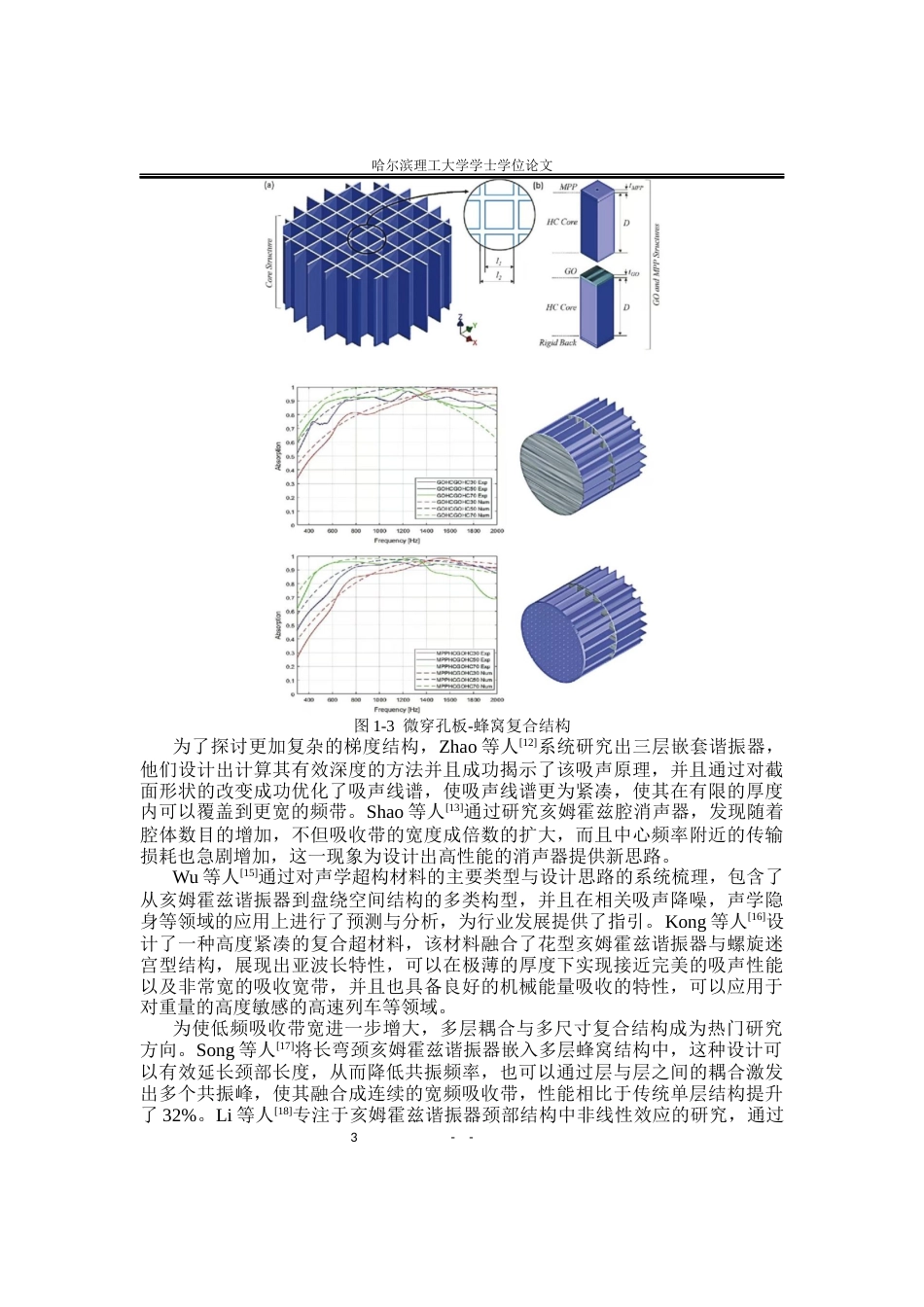26年WP应用物理学 圆弧内凹腔型的蜂窝吸声阵列吸声性能研究17.16-AI17.78.docx_第7页