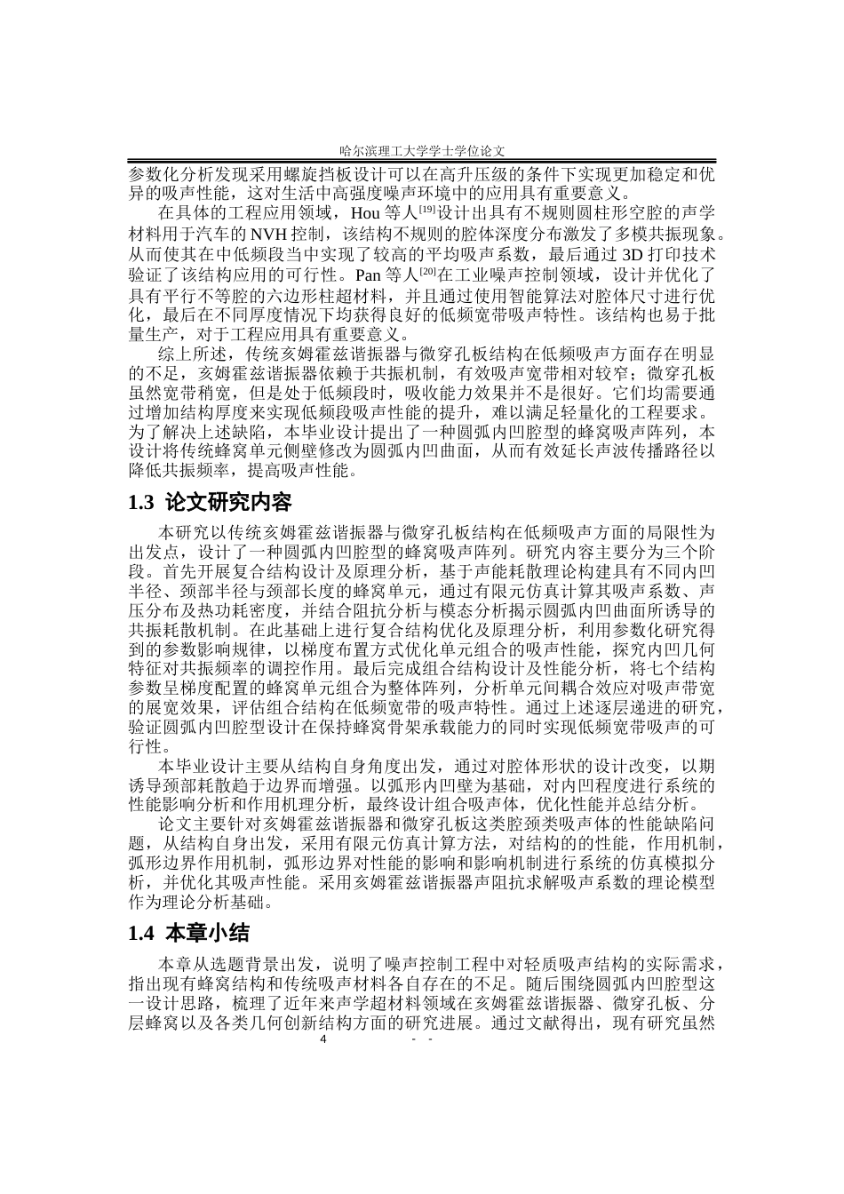 26年WP应用物理学 圆弧内凹腔型的蜂窝吸声阵列吸声性能研究17.16-AI17.78.docx_第8页