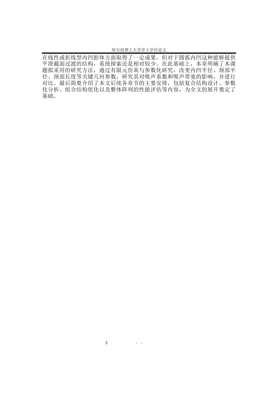 26年WP应用物理学 圆弧内凹腔型的蜂窝吸声阵列吸声性能研究17.16-AI17.78.docx_第9页
