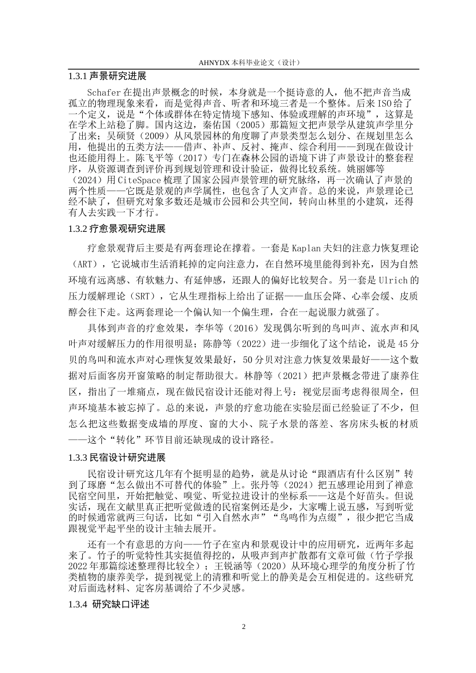 26年WP环境设计 森林声景主题山林民宿设计0.49-AI通过(17120字).docx_第10页