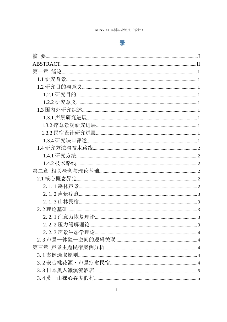 26年WP环境设计 森林声景主题山林民宿设计0.49-AI通过(17120字).docx_第3页