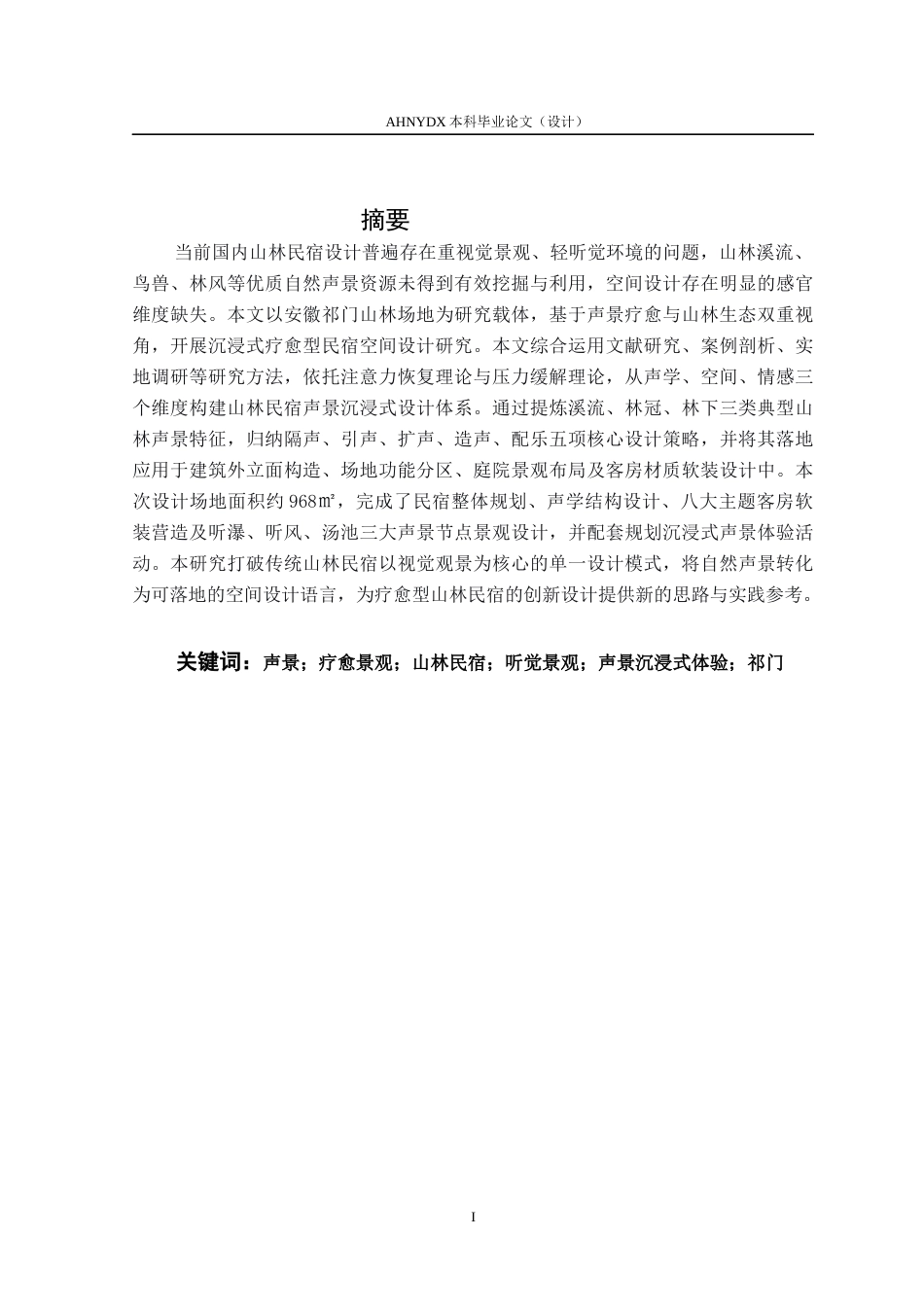 26年WP环境设计 森林声景主题山林民宿设计0.49-AI通过(17120字).docx_第7页