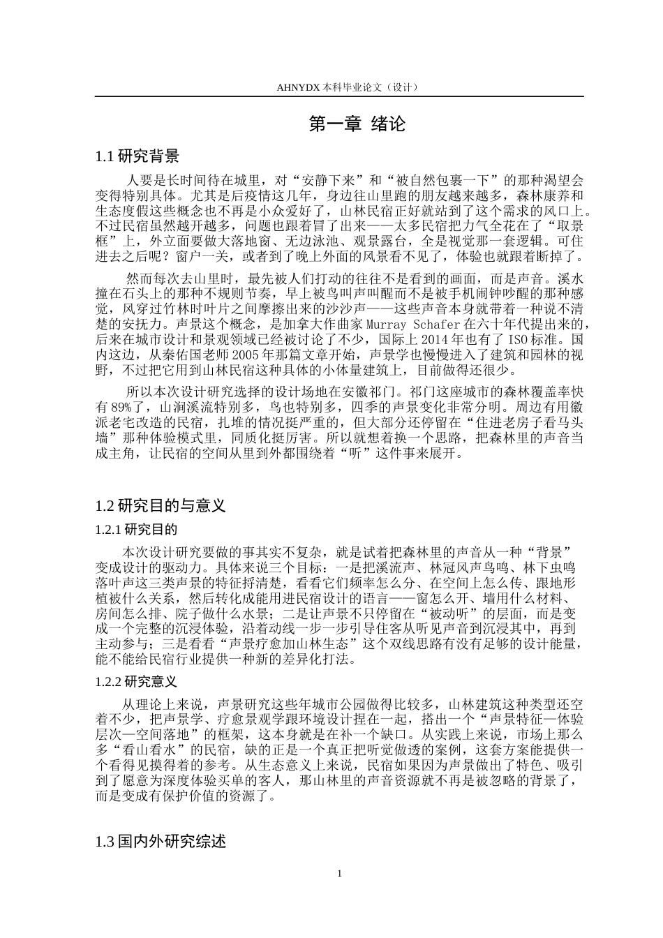 26年WP环境设计 森林声景主题山林民宿设计0.49-AI通过(17120字).docx_第9页