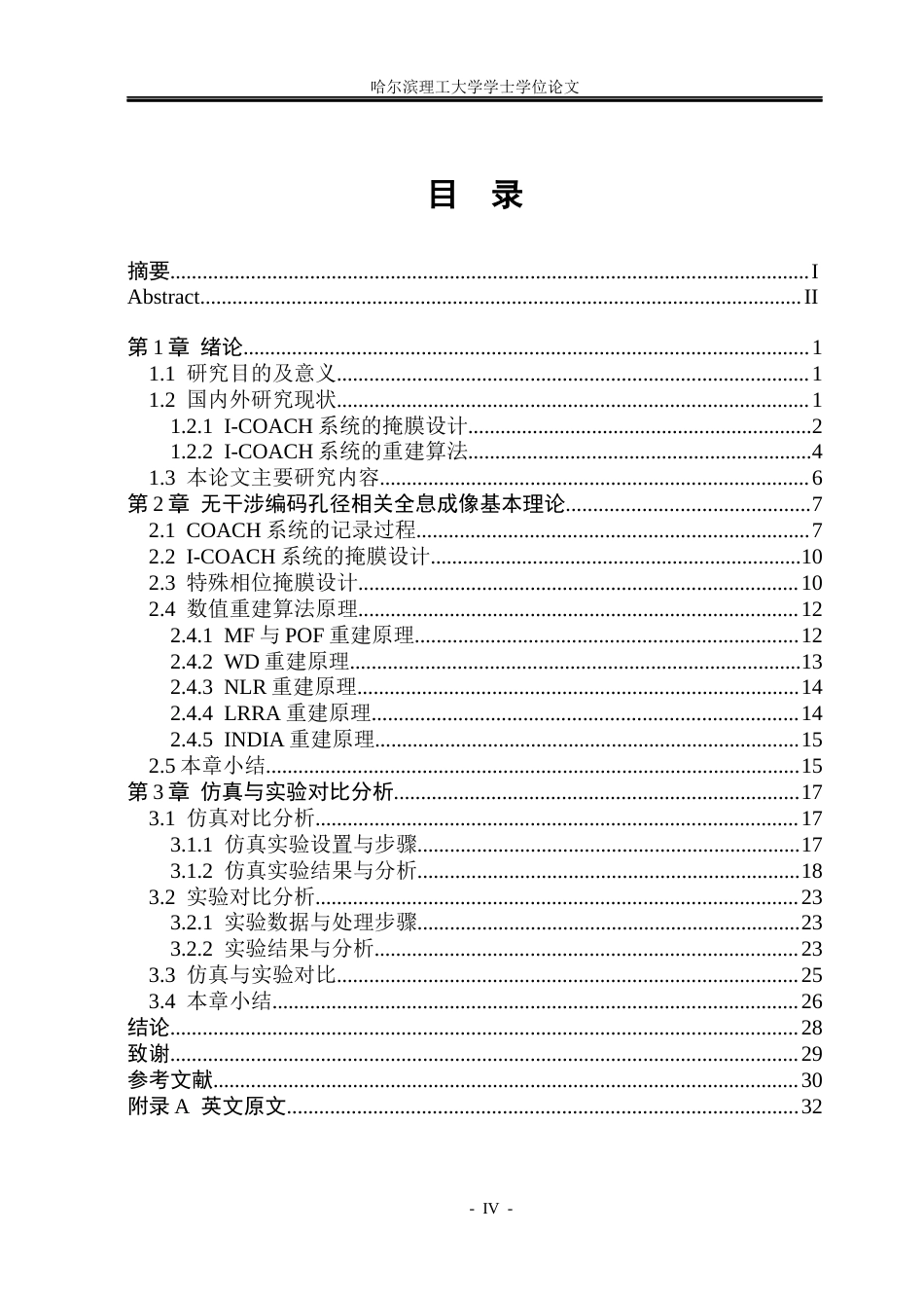 26年WP光电信息科学与工程 无干涉编码孔径相关全息图的数值重建研究12.37-AI9.53(24732字).docx_第4页