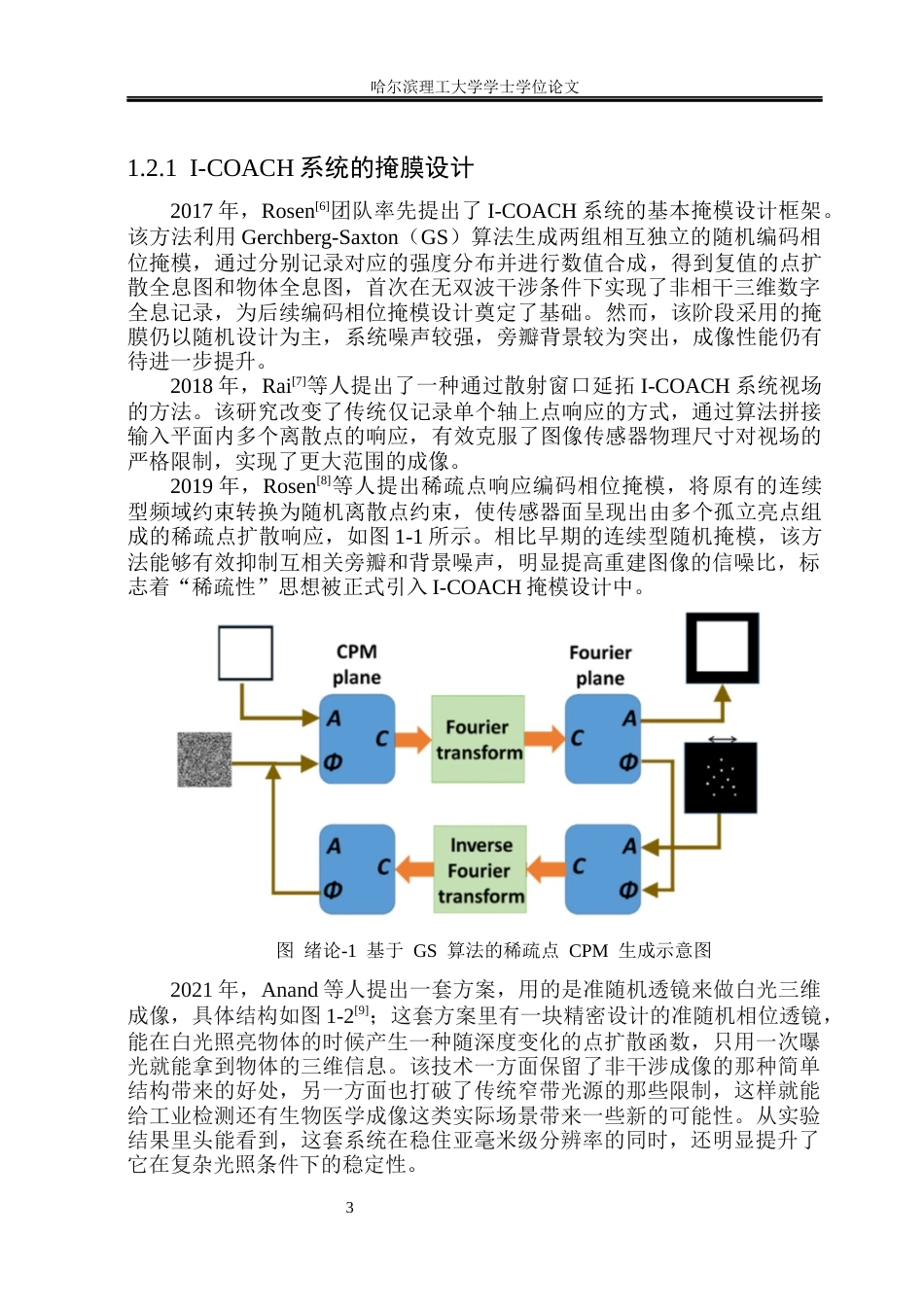 26年WP光电信息科学与工程 无干涉编码孔径相关全息图的数值重建研究12.37-AI9.53(24732字).docx_第7页