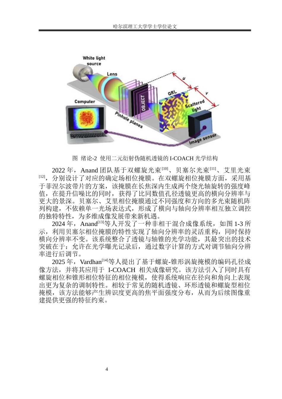 26年WP光电信息科学与工程 无干涉编码孔径相关全息图的数值重建研究12.37-AI9.53(24732字).docx_第8页
