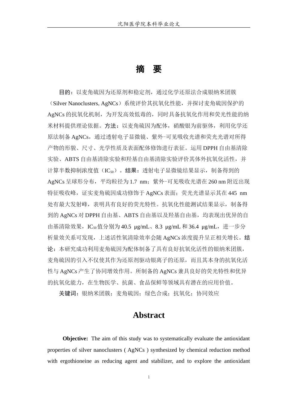 26年WP预防医学 银纳米团簇的抗氧化应用22.1-AI7.54(9160字).docx_第2页