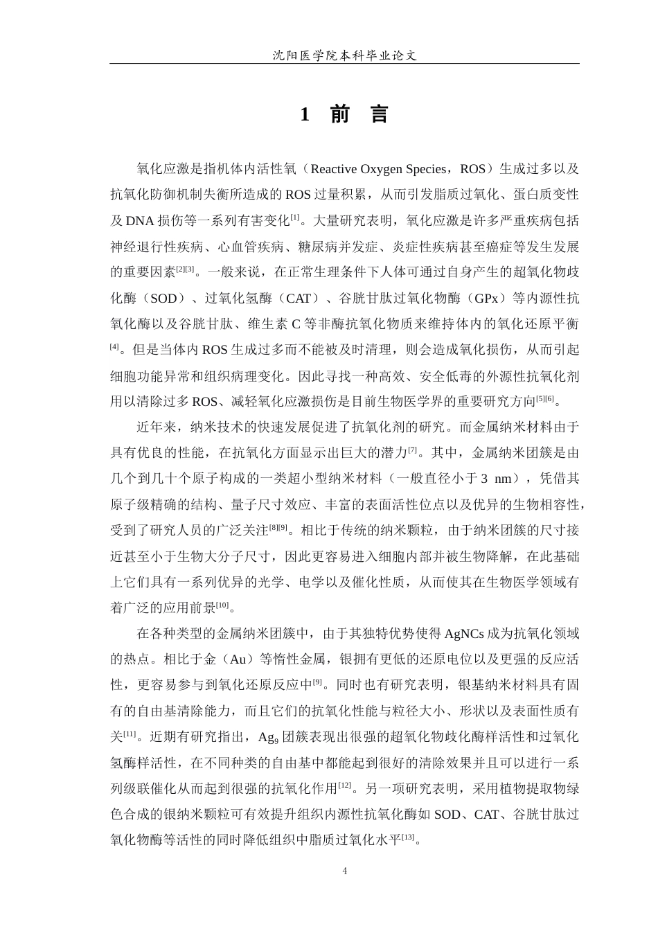 26年WP预防医学 银纳米团簇的抗氧化应用22.1-AI7.54(9160字).docx_第5页