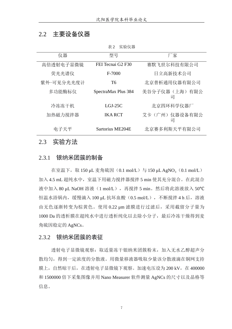 26年WP预防医学 银纳米团簇的抗氧化应用22.1-AI7.54(9160字).docx_第8页