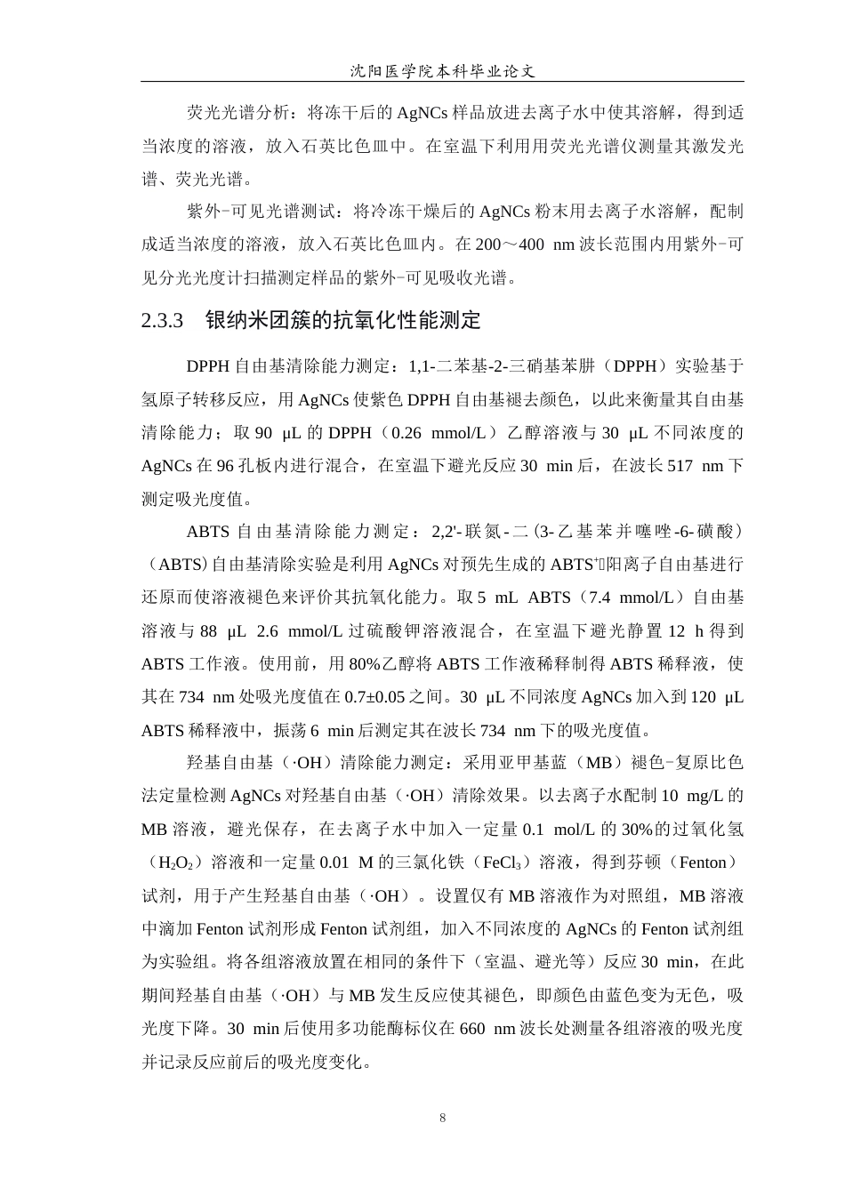 26年WP预防医学 银纳米团簇的抗氧化应用22.1-AI7.54(9160字).docx_第9页
