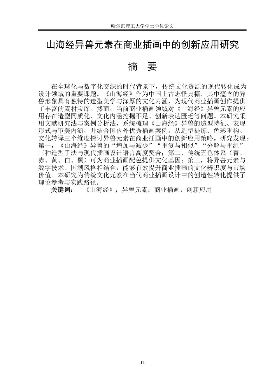 26年WP动画 《山海经》异兽元素在商业插画中的创新应用研究4.78-AI38.23(16103字).docx_第1页