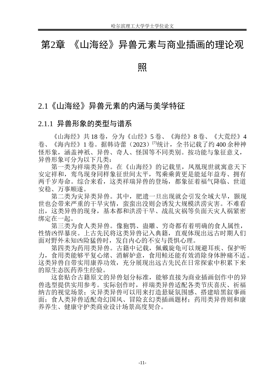 26年WP动画 《山海经》异兽元素在商业插画中的创新应用研究4.78-AI38.23(16103字).docx_第10页