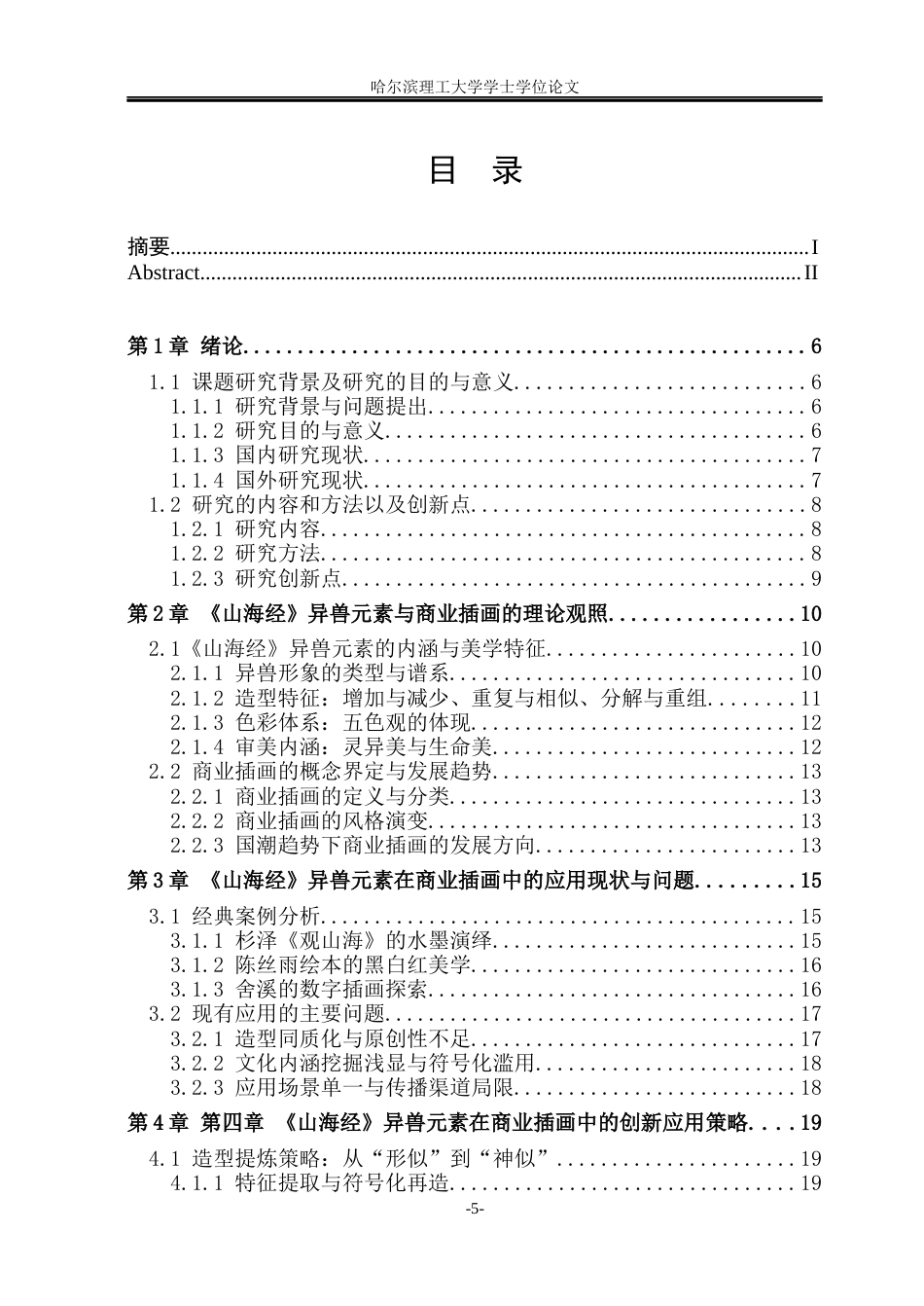 26年WP动画 《山海经》异兽元素在商业插画中的创新应用研究4.78-AI38.23(16103字).docx_第4页