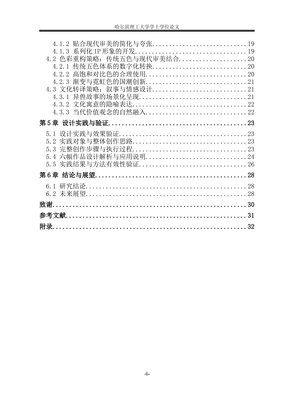 26年WP动画 《山海经》异兽元素在商业插画中的创新应用研究4.78-AI38.23(16103字).docx_第5页