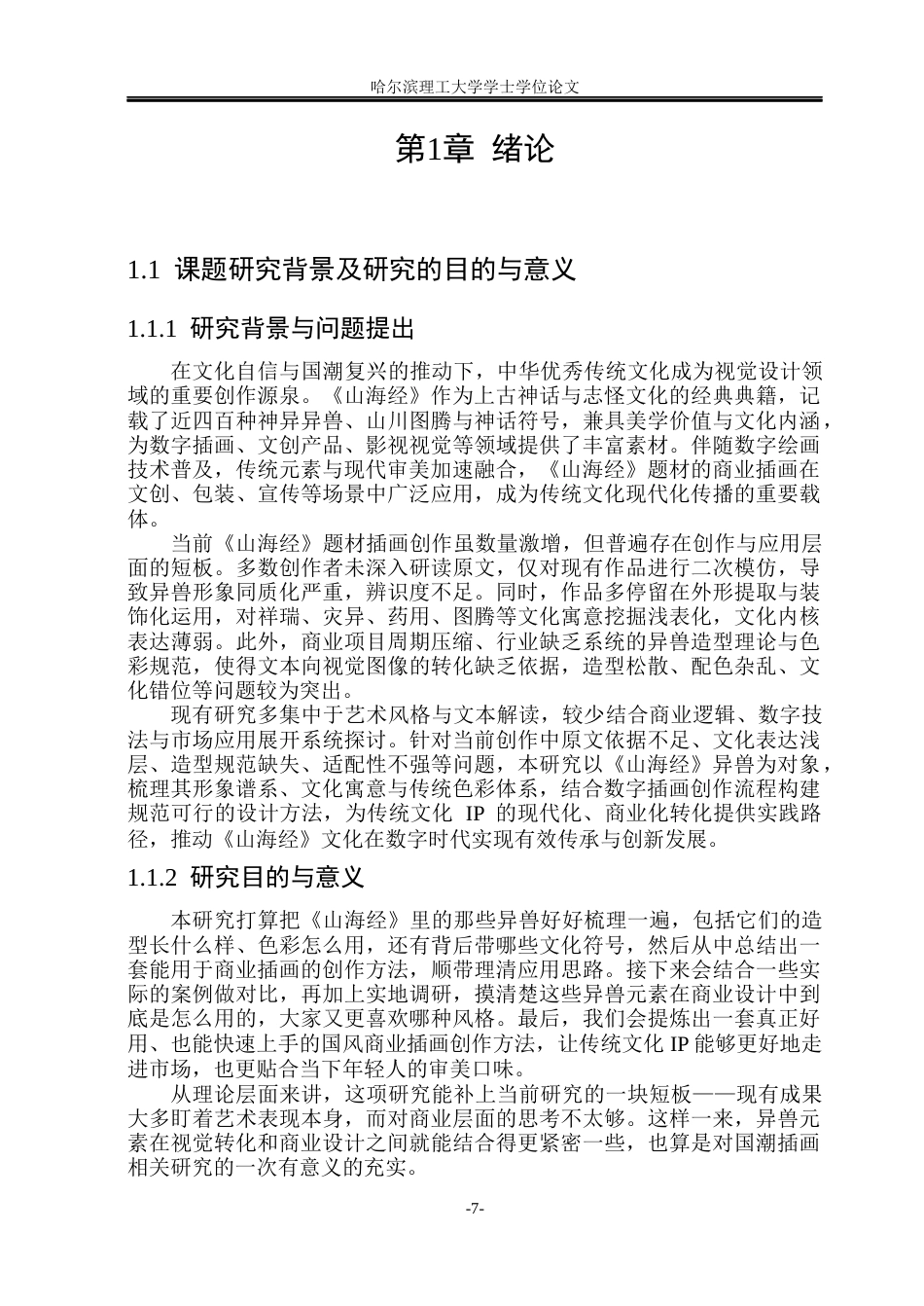 26年WP动画 《山海经》异兽元素在商业插画中的创新应用研究4.78-AI38.23(16103字).docx_第6页