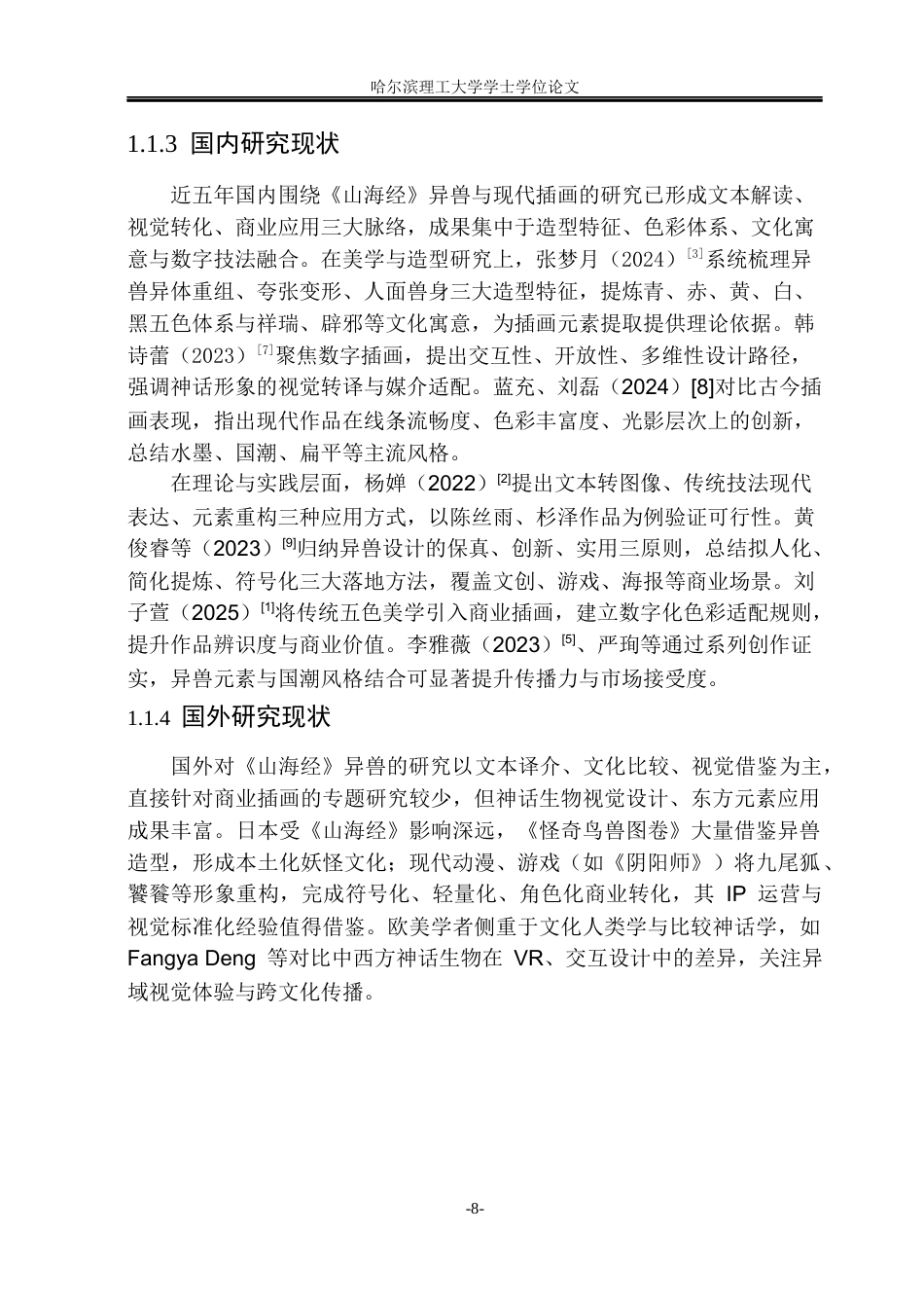26年WP动画 《山海经》异兽元素在商业插画中的创新应用研究4.78-AI38.23(16103字).docx_第7页