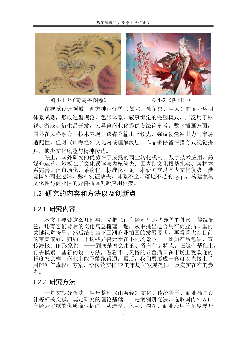 26年WP动画 《山海经》异兽元素在商业插画中的创新应用研究4.78-AI38.23(16103字).docx_第8页