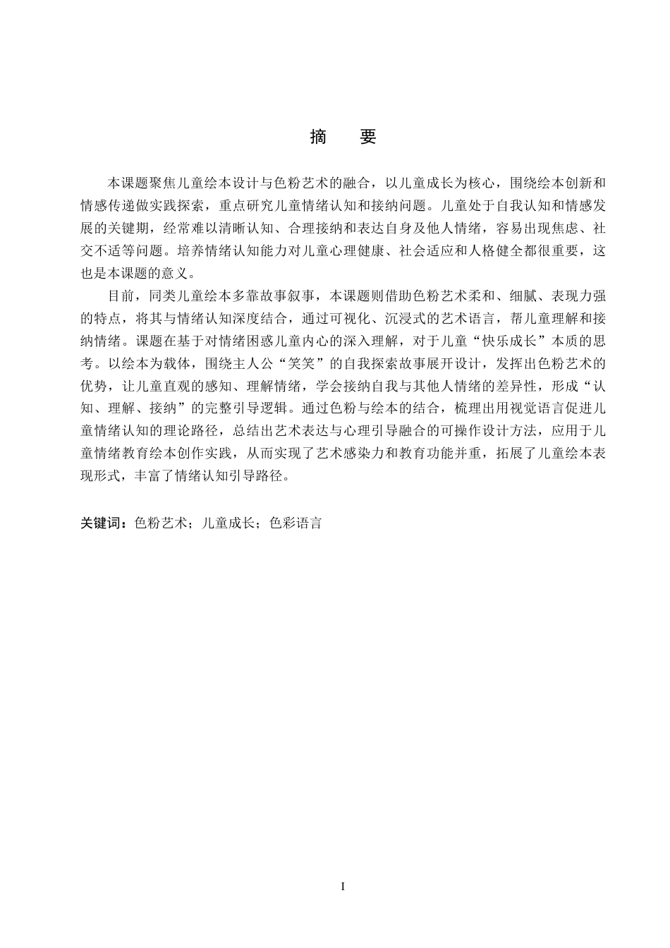 26年WP视觉传达设计 色粉艺术在《笑笑的世界》系列绘本设计中的应用2.41-AI12.68-约16485字符.pdf_第1页