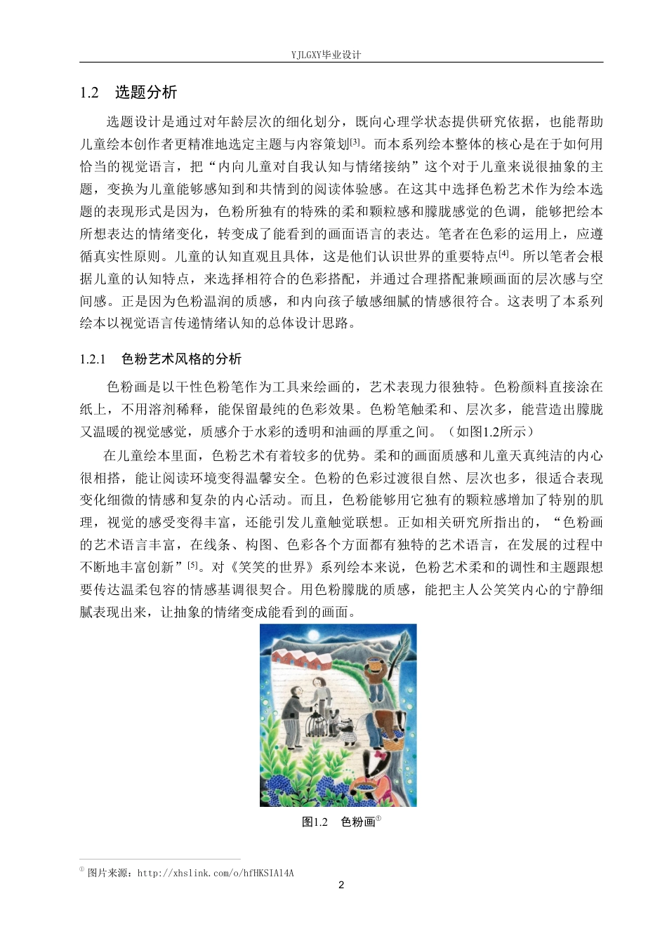 26年WP视觉传达设计 色粉艺术在《笑笑的世界》系列绘本设计中的应用2.41-AI12.68-约16485字符.pdf_第5页