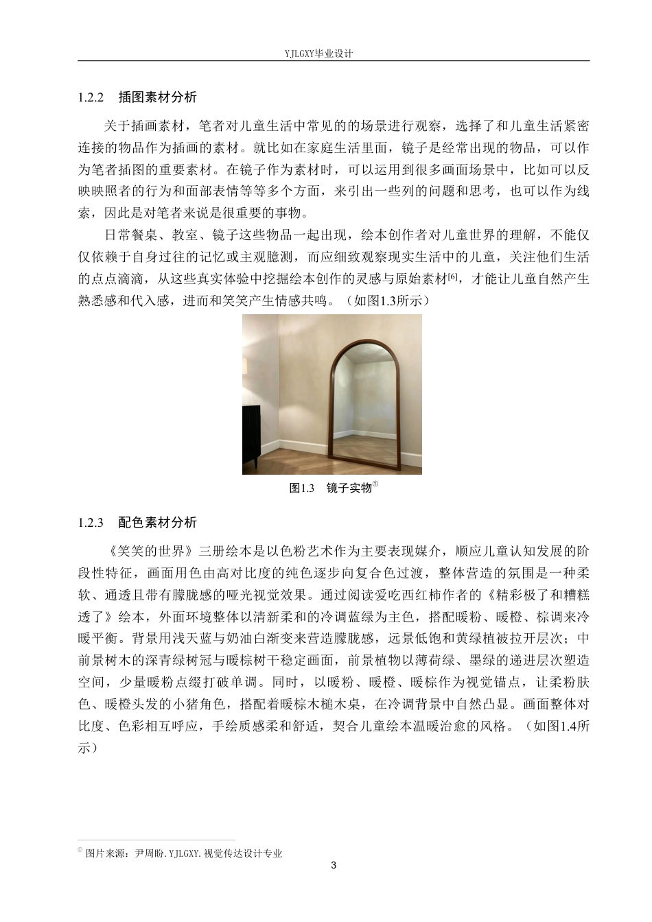 26年WP视觉传达设计 色粉艺术在《笑笑的世界》系列绘本设计中的应用2.41-AI12.68-约16485字符.pdf_第6页