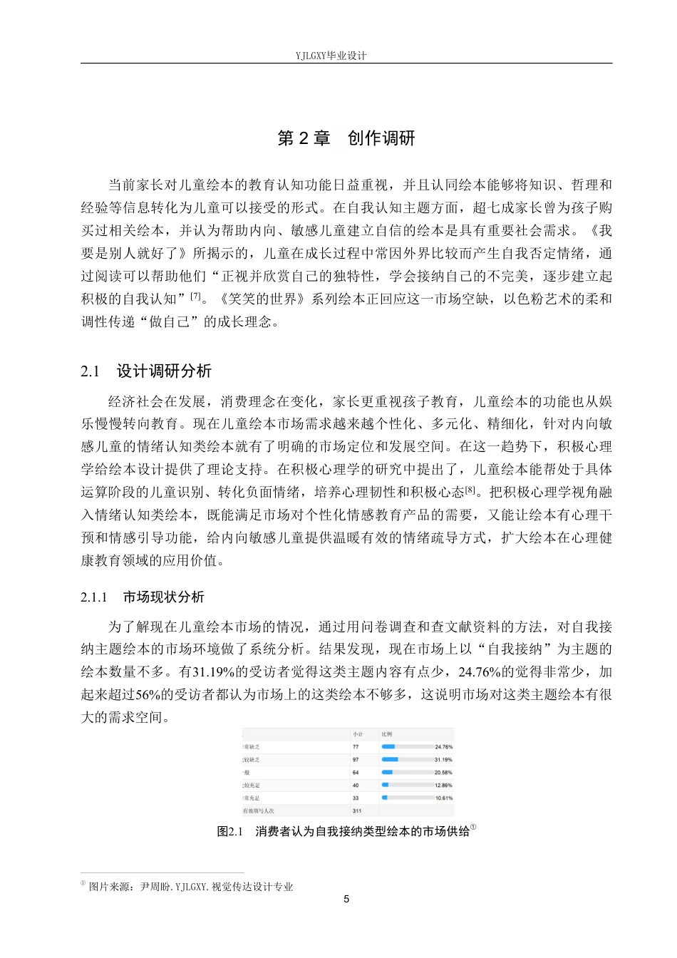 26年WP视觉传达设计 色粉艺术在《笑笑的世界》系列绘本设计中的应用2.41-AI12.68-约16485字符.pdf_第8页