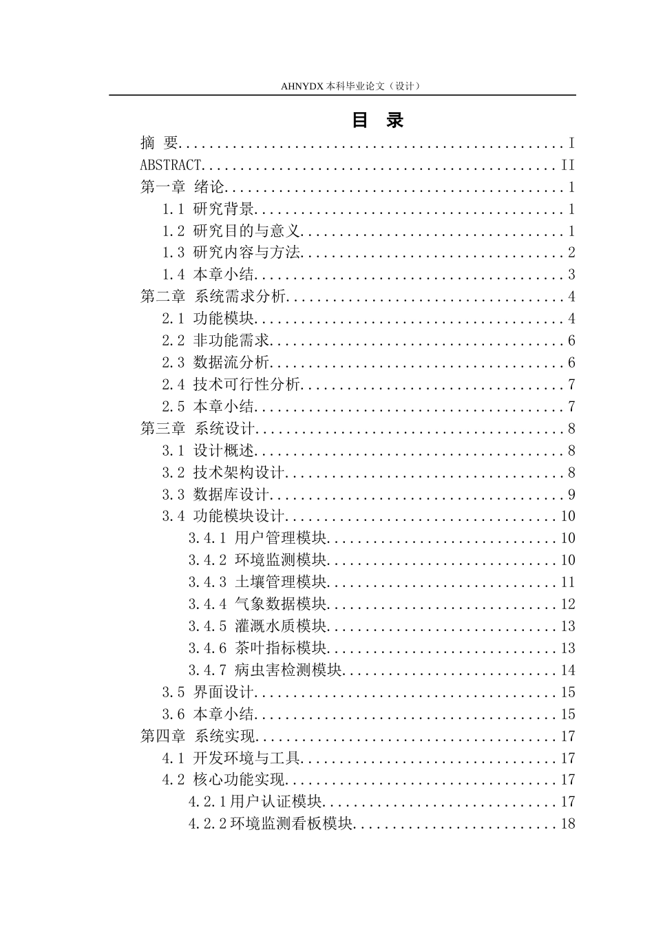 26年WP计算机科学与技术 基于BS架构的农田环境监测数据管理平台开发5.53-AI通过(15312字).docx_第2页