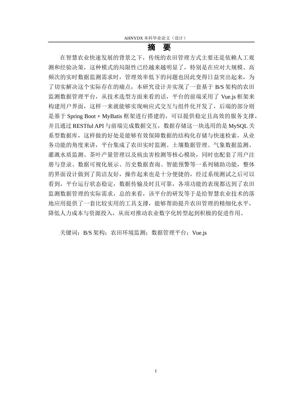 26年WP计算机科学与技术 基于BS架构的农田环境监测数据管理平台开发5.53-AI通过(15312字).docx_第4页