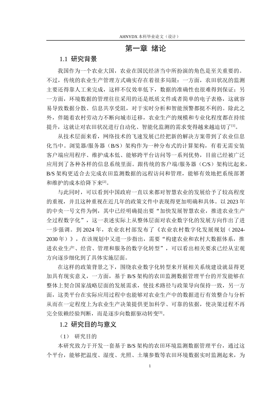 26年WP计算机科学与技术 基于BS架构的农田环境监测数据管理平台开发5.53-AI通过(15312字).docx_第6页