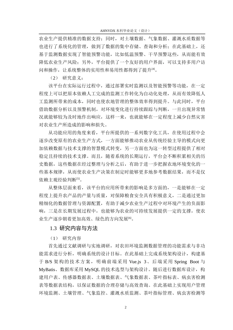26年WP计算机科学与技术 基于BS架构的农田环境监测数据管理平台开发5.53-AI通过(15312字).docx_第7页
