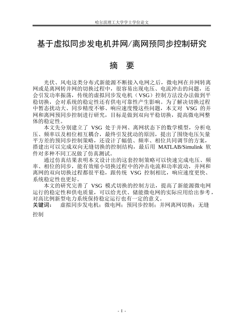26年WP电气工程及其自动化 基于虚拟同步发电机并网离网预同步控制研究6.9-AI11.41.doc_第1页