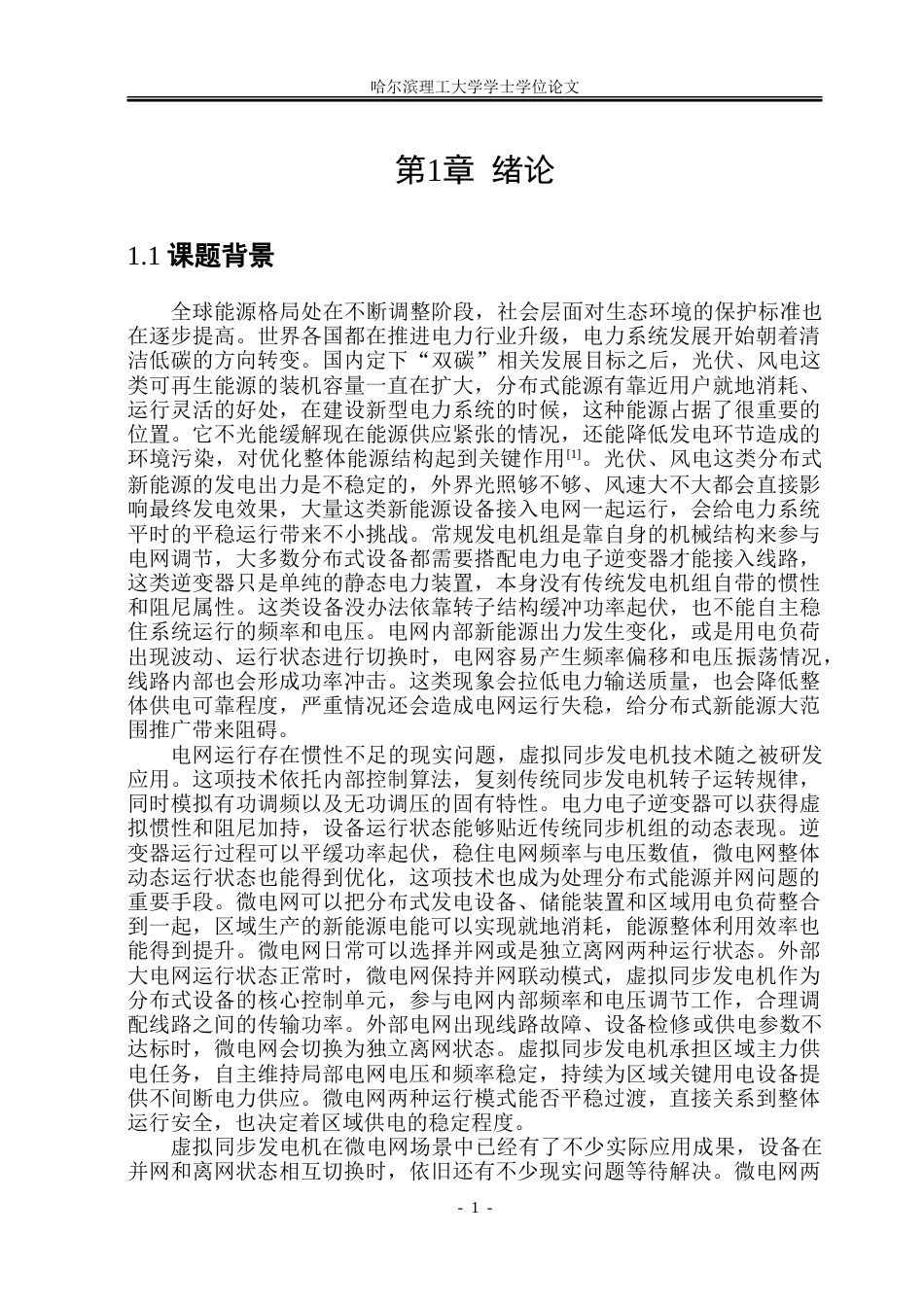 26年WP电气工程及其自动化 基于虚拟同步发电机并网离网预同步控制研究6.9-AI11.41.doc_第6页